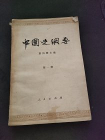 中国史纲要 第一册