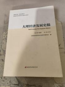 大理经济发展史稿