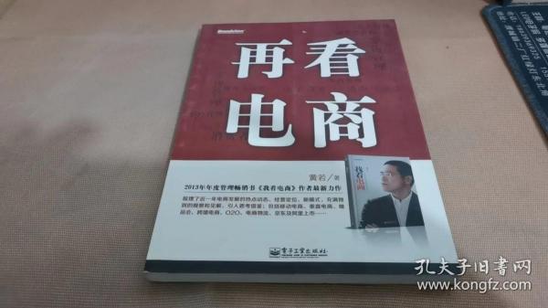 再看电商：2013年年度管理畅销书《我看电商》黄若最新力作