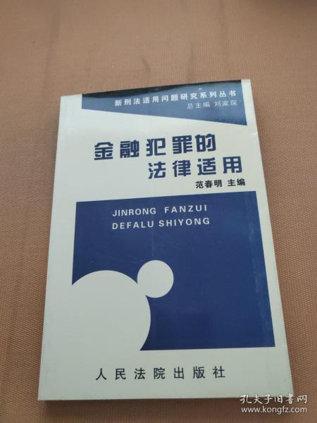 金融犯罪的法律适用