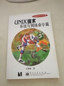 UNIX技术丛书-UNIX技术-系统与网络命令篇