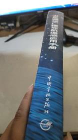 卫星通信广播导航遥感应用手册