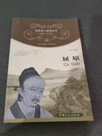 世界名人画传丛书 屈原