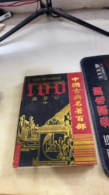 中国古典名著百部西游记中