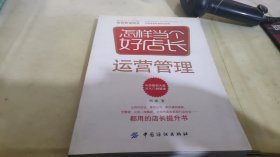 怎样当个好店长——运营管理(王府井百货、菜百公司、燕莎奥特莱斯、全聚德、北京一商集团、北京市美发美容行业协会都用的店长提升书)