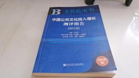 中国公共文化投入增长测评报告（2016）