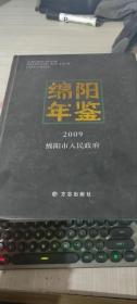 绵阳年鉴2009