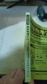 全世界孩子最喜爱的大师趣味科学丛书2：趣味物理学续篇