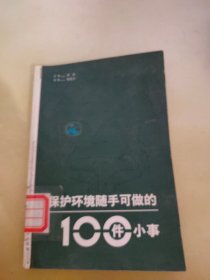 保护环境随手可做的100件小事