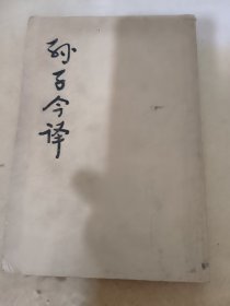 孙子今译