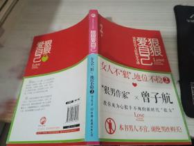 狠狠爱自己：女人不"狠",地位不稳 2