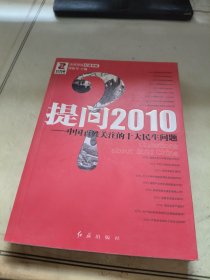 提问2010：中国百姓关注的十大民生问题