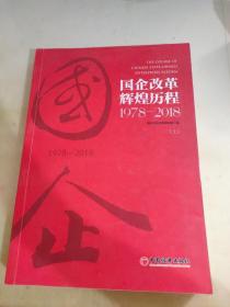 国企改革辉煌历程1978-2018 上