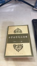 中学古诗文注译析（初中1—4）