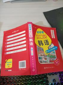 初学者开口说韩语：国内第一本图解式韩语入门书