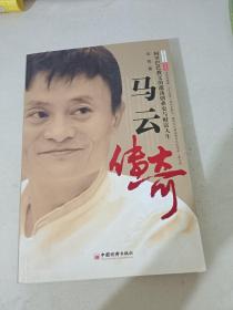 马云传奇