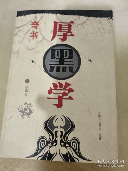 厚黑学（图文本）