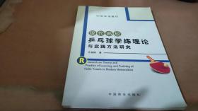 现代高校乒乓球学练理论与实践方法研究