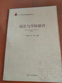 校长与学校德育