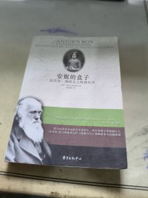 安妮的盒子：达尔文、他的女儿和进化论