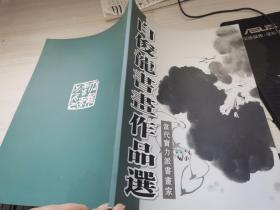 白俊龙书画作品选