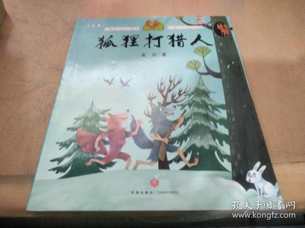 狐狸打猎人（享誉世界的经典作品，专为儿童打造的素质阅读书）