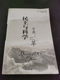 《民主与科学》百期文萃