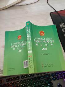 十三届全国人大五次会议《政府工作报告》辅导读本