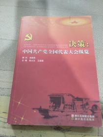 決策：中國(guó)共產(chǎn)黨全國(guó)代表大會(huì)縱覽