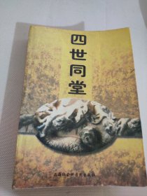 四世同堂