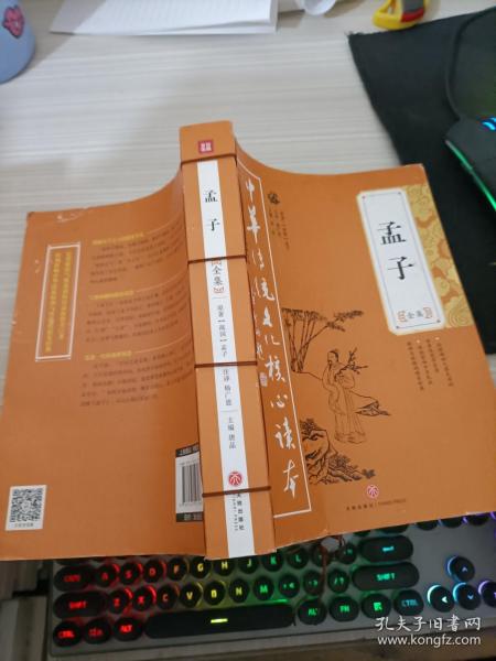 中华传统文化核心读本：孟子全集