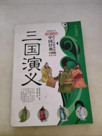 孩子一定要读的中国经典名著：三国演义