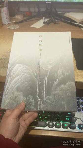 时代新潮：中国国家画院首届院委作品集