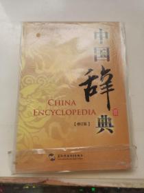 中國辭典