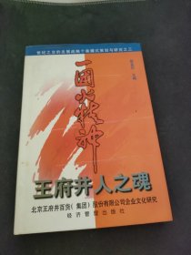 “一团火”精神:王府井人之魂