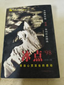 冰点98:寻回心灵深处的感动