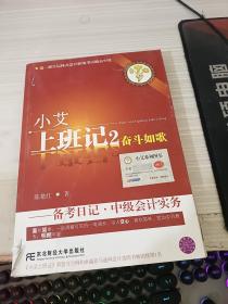 小艾上班记2：奋斗如歌·备考日记·中级会计实务