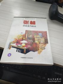 张林建筑室内画选