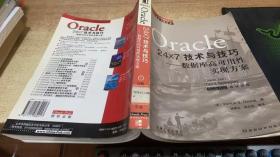 Oracle 24x7 技术与技巧:数据库高可用性实现方案