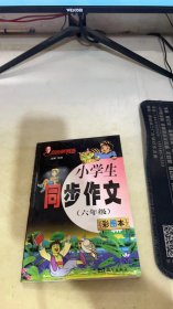 方洲新概念小学生同步作文:彩图本.六年级