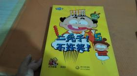 二秃子！不许笑！5