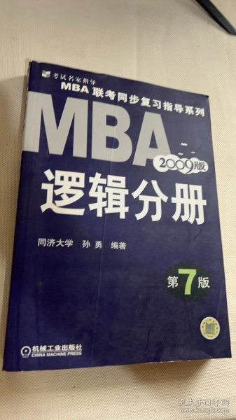【年末清仓】2006MBA联考同步复习指导系列：逻辑分册