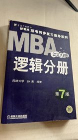 【年末清仓】2006MBA联考同步复习指导系列：逻辑分册