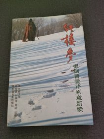 红楼梦: 根据曹雪芹原意新续