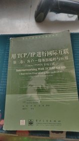 用TCP/IP进行网际互联