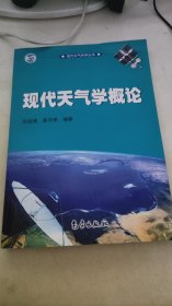 现代大气科学丛书：现代天气学概论