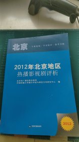 2012年北京地区热播影视剧评析