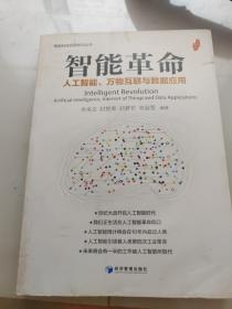 智能革命：人工智能、万物互联与数据应用