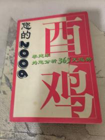 您的2006 酉鸡