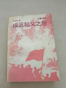 绥远起义之后